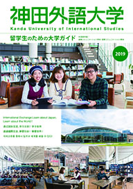 神田外語大学　パンフレット2019.jpg