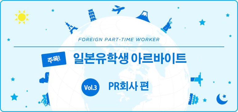일본유학_알바_PR회사편.jpg