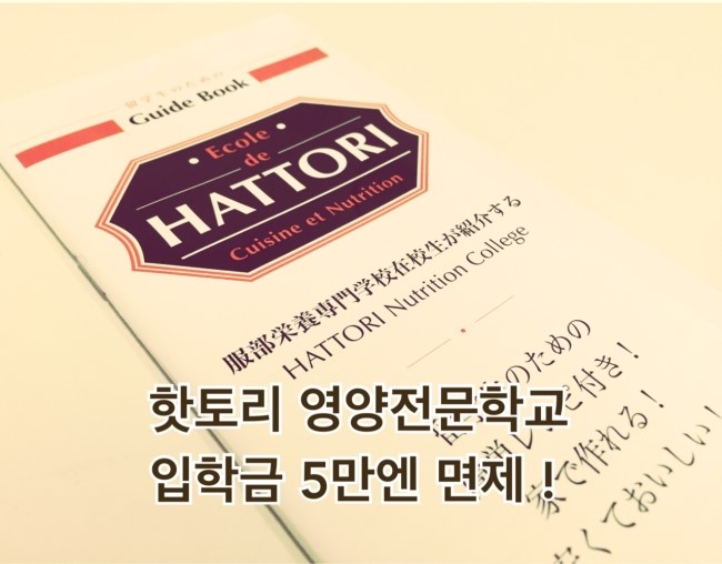 핫토리영양전문학교 오픈캠퍼스 (10).jpg