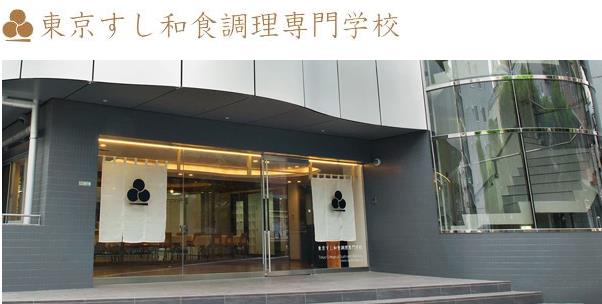 도쿄스시와쇼쿠 조리전문학교  (6).JPG
