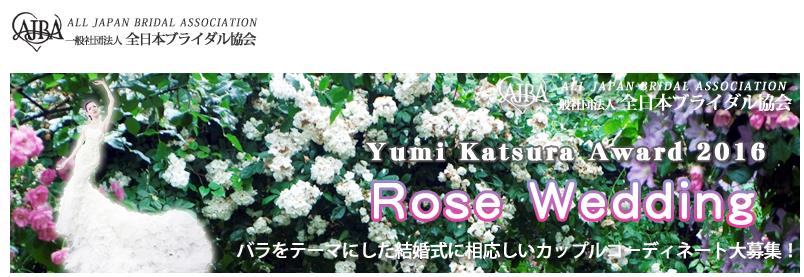 문화복장학원 Yumi Katsura Award2016  (8).JPG