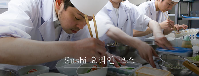 도쿄스시와쇼쿠전문학교 (3).jpg
