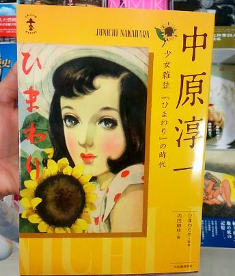 中原淳一　少女雑誌『ひまわり』の時代.JPG