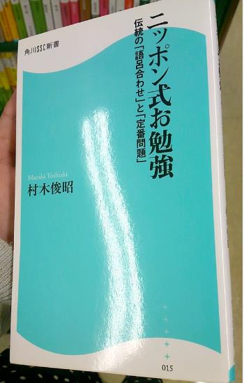 ニッポン式お勉強―伝統の「語呂合わせ」と「定番問題」.JPG