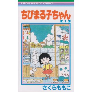 ちびまる子ちゃん.jpg