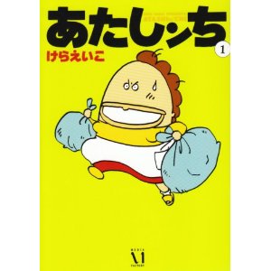 あたしんち.jpg