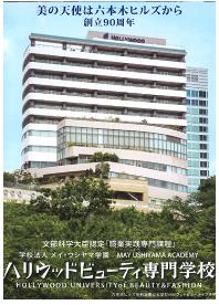 ハリウッドビューティ専門学校.JPG