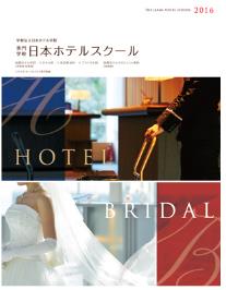日本ホテルスクール.JPG