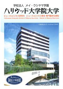 ハリウッド大学院大学.JPG