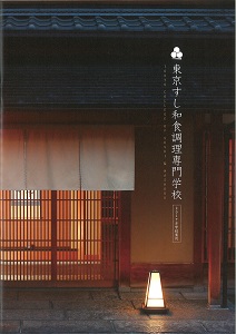 東京すし和食調理専門学校.jpg
