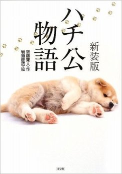 ハチ公物語 新装版.jpg