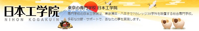 日本工学院.jpg