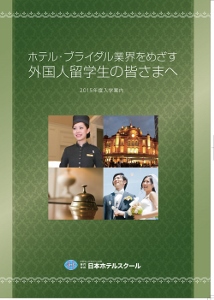 日本ホテルスクール (214x300).jpg