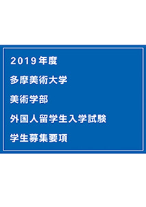 2019_타마미술대학_이미지1.jpg