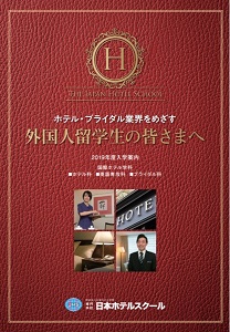 日本ホテルスクール.JPG