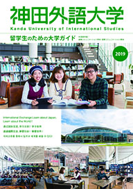 神田外語大学 パンフレット2019.jpg