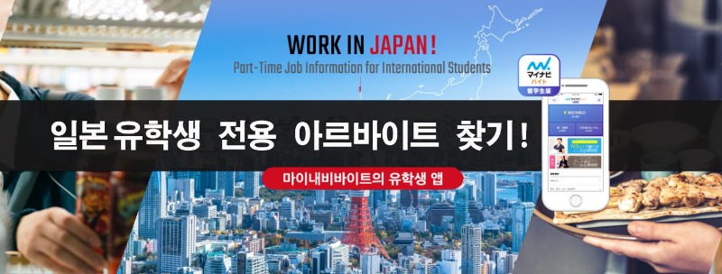 일본아르바이트 앱 마이내비 (3).JPG