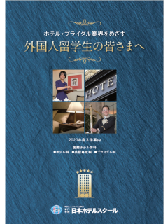 日本ホテルスクール.png