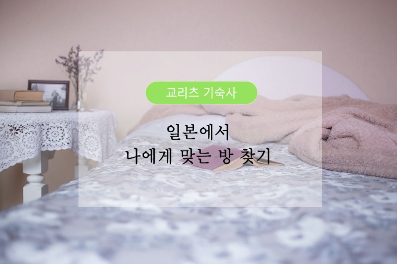 일본유학_교리쯔기숙사 (3).jpg