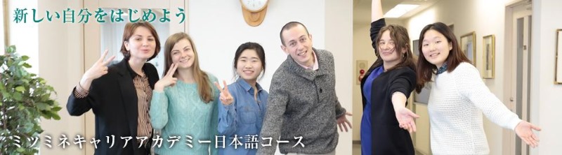 일본어학교_MCA(미쓰미네캐리어 아카데미) (2).JPG