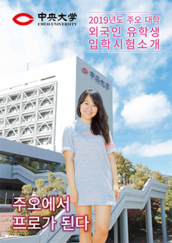 일본대학_주오대학 2020년도 유학생 입시요강 (8).jpg