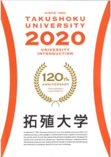 2020 拓殖大学.JPG