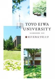 2019 東洋英和女学院大学.JPG