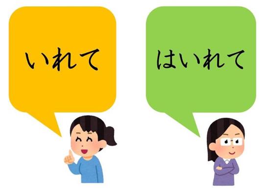 니치베이회화학원일본어연수소_비즈니스일본어 入れて(いれて、はいれて) (1).JPG