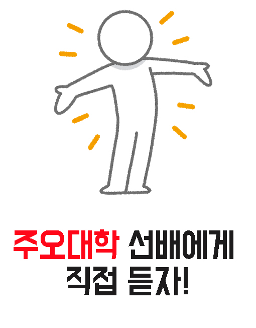 일본대학 주오대학_선배에게 듣자 (2).jpg