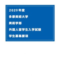 多摩美術・募集要項.jpg