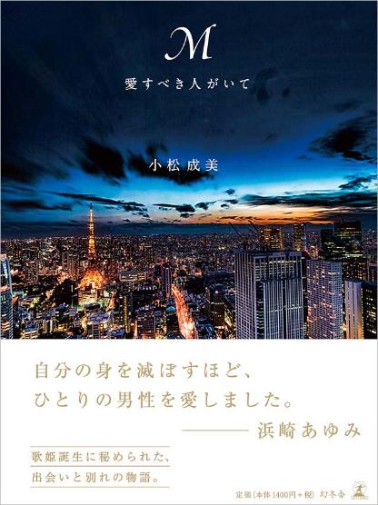 아무로 나미에 에이벡스 사장 열애_자서전  (2).JPG