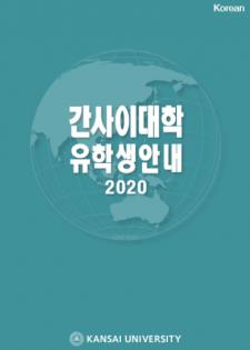 2020 関西大学 韓国.JPG