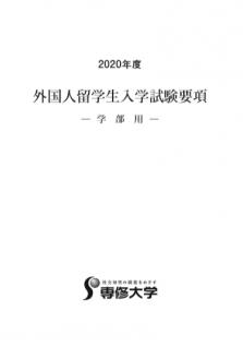 2020 専修大学.JPG