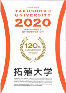 2020　拓殖大学.JPG