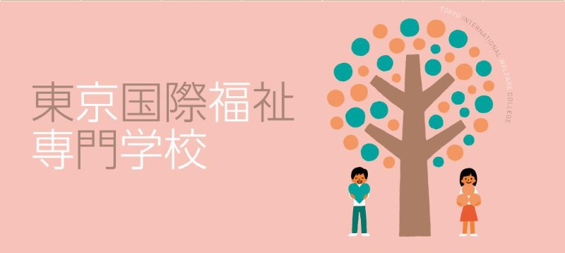 일본복지사학교_동경국제복지전문학교 추천 이유 (2).JPG