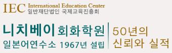 일본뉴스에서 자주 사용되는 문장_니치베이 회화학원 일본어연수소 (5).JPG
