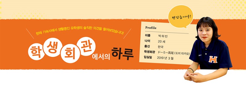 일본유학_교리츠기숙사_유학생 인터뷰 (1).jpg