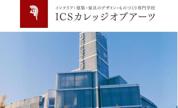 일본인테리어학교_ICS컬리지오브아츠 전문학교_52회 졸업제작전  (2).JPG