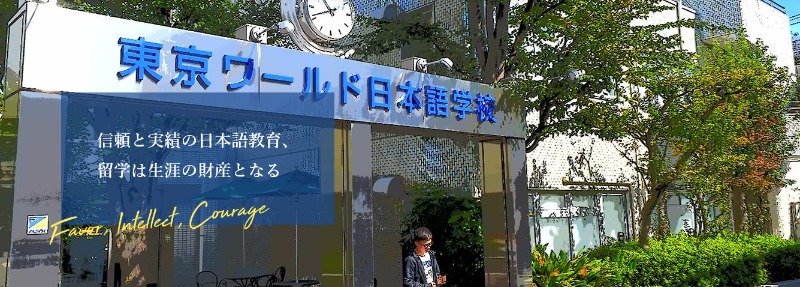 일본유학_일본어학연수_동경월드일본어학교 (2).JPG