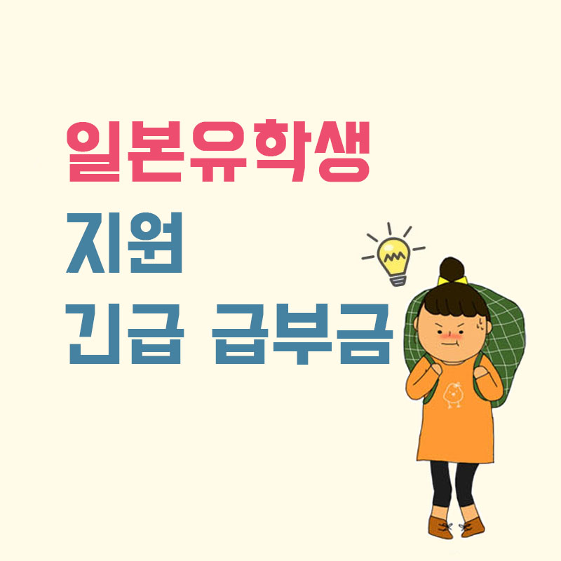 일본유학생_긴급지원금(학생지원긴급급부금) (3).jpg