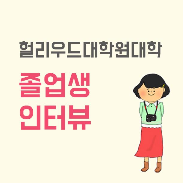 일본유학,일본대학원_헐리우드대학원대학_졸업생 인터뷰 (9).JPG