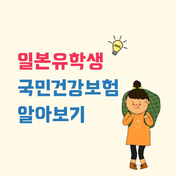일본유학_국민건강보험 알아보기 (5).JPG