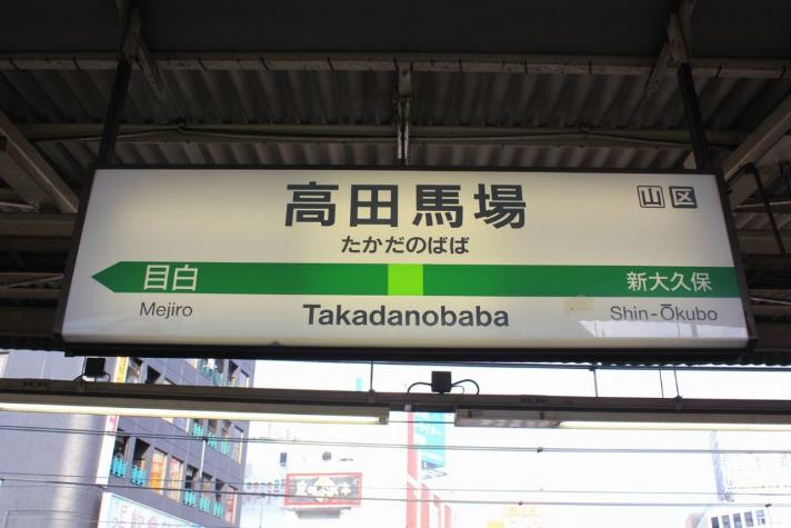 도쿄덴샤탐험 다카다노바바  (1).JPG