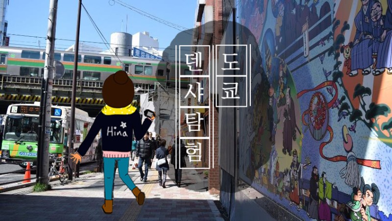 도쿄덴샤탐험 다카다노바바.jpg