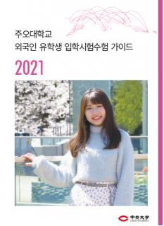 주오대학 2021년 입시요강 2.JPG