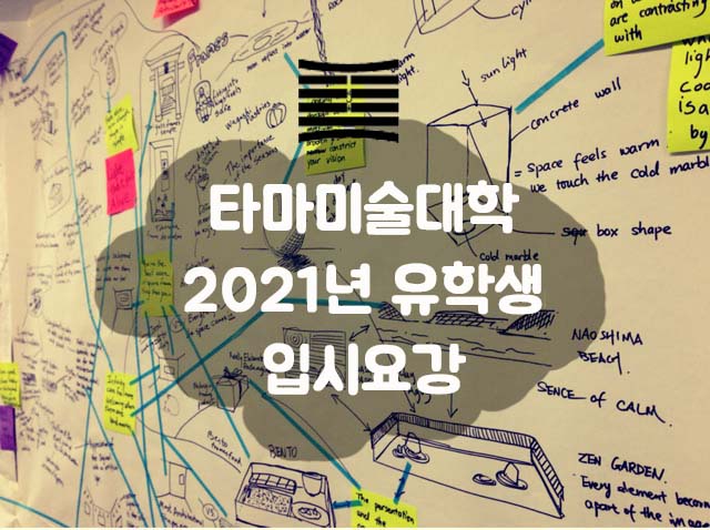 2021 타마미술대학 입시요강.jpg
