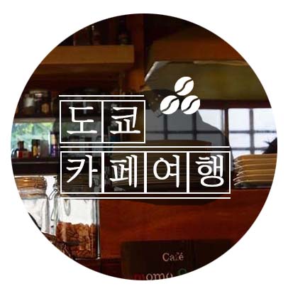 도쿄카페여행.jpg
