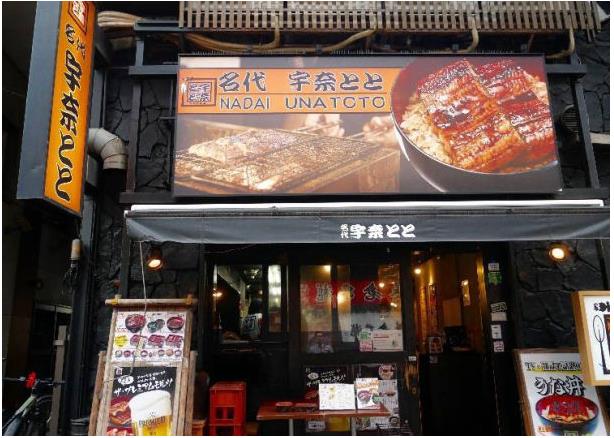 우에노 장어덮밥 우나토토 1.JPG