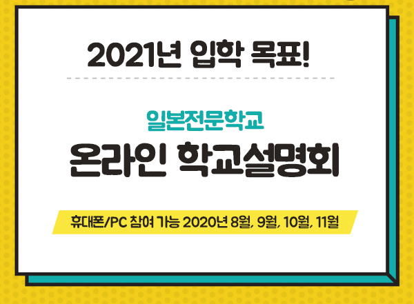 일본전문학교 온라인학교설명회.jpg