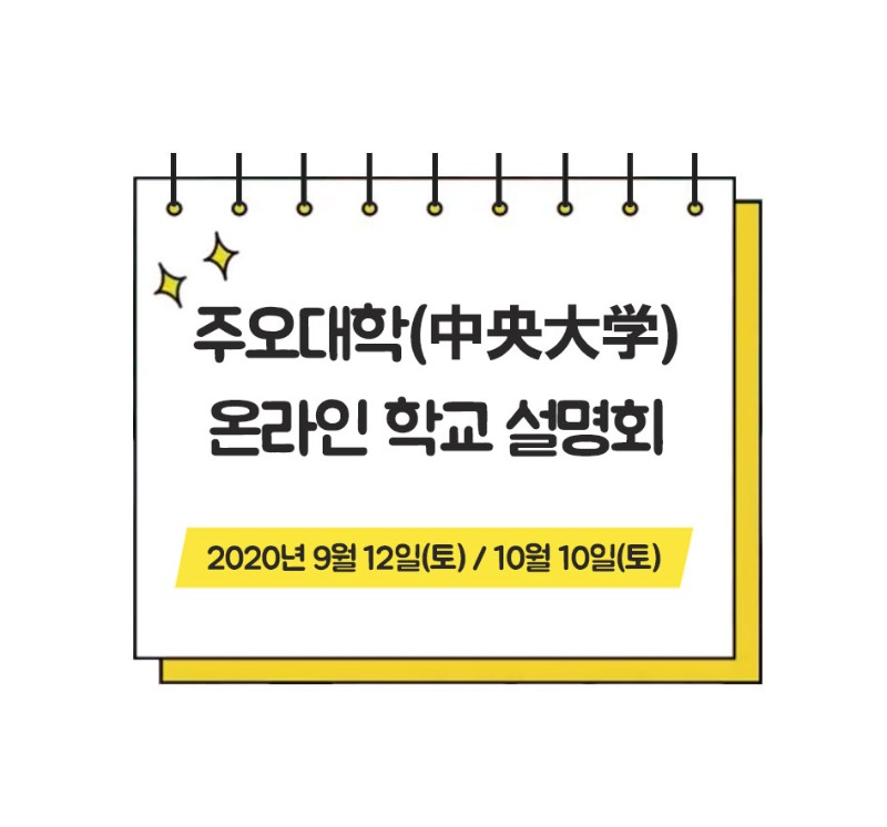 주오대학 온라인설명회1.jpg